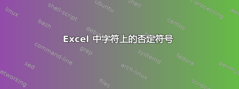 Excel 中字符上的否定符号