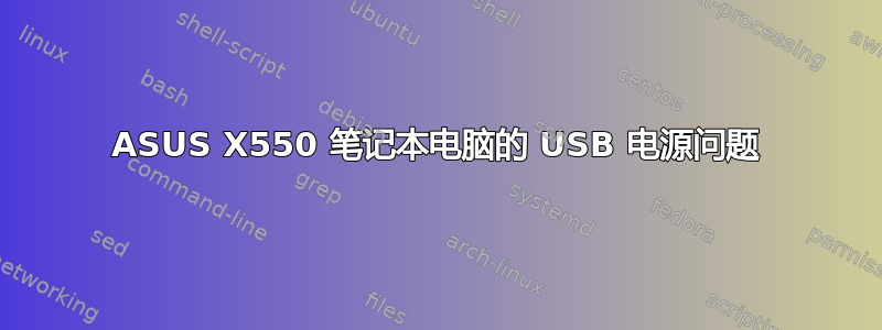 ASUS X550 笔记本电脑的 USB 电源问题