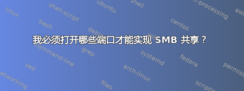 我必须打开哪些端口才能实现 SMB 共享？