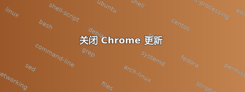 关闭 Chrome 更新