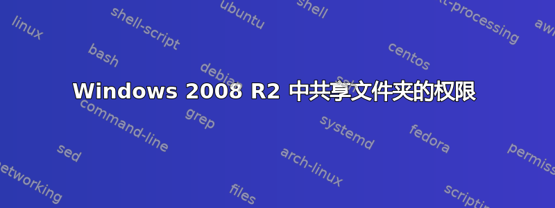 Windows 2008 R2 中共享文件夹的权限