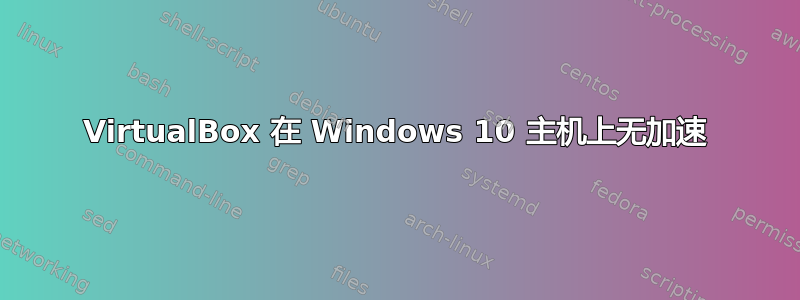 VirtualBox 在 Windows 10 主机上无加速