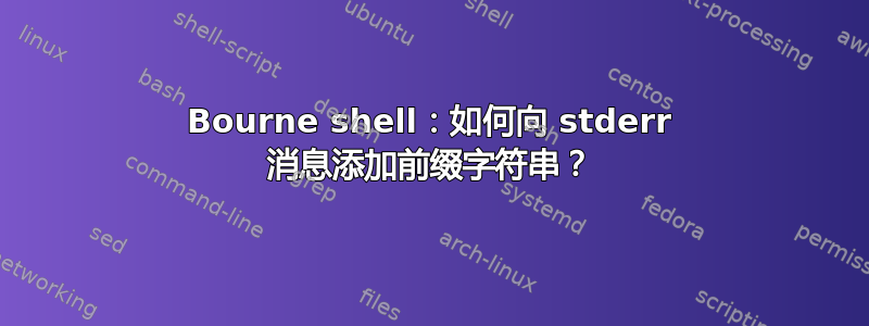 Bourne shell：如何向 stderr 消息添加前缀字符串？