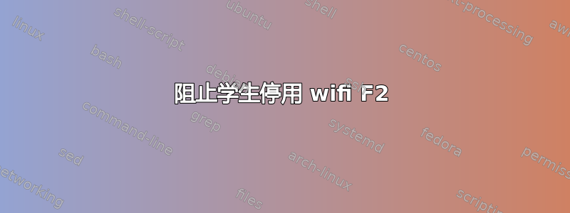 阻止学生停用 wifi F2