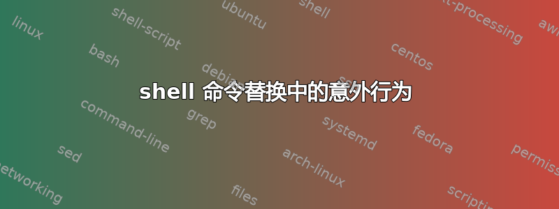 shell 命令替换中的意外行为