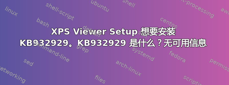 XPS Viewer Setup 想要安装 KB932929。KB932929 是什么？无可用信息