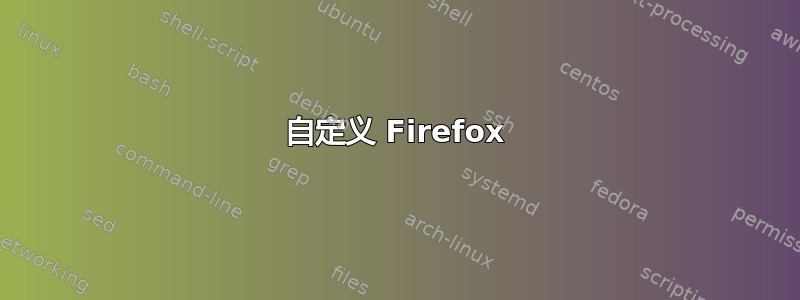 自定义 Firefox