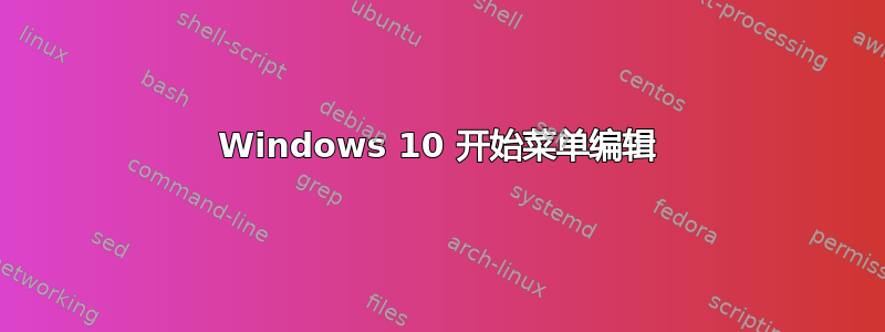 Windows 10 开始菜单编辑