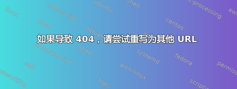 如果导致 404，请尝试重写为其他 URL