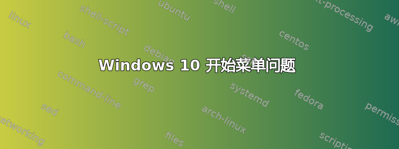 Windows 10 开始菜单问题