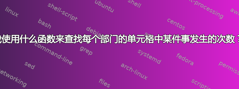 我使用什么函数来查找每个部门的单元格中某件事发生的次数？