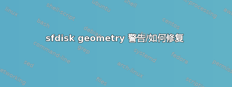 sfdisk geometry 警告/如何修复