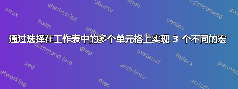 通过选择在工作表中的多个单元格上实现 3 个不同的宏