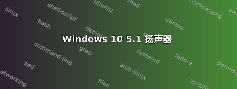 Windows 10 5.1 扬声器