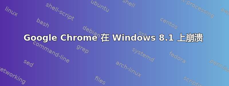 Google Chrome 在 Windows 8.1 上崩溃