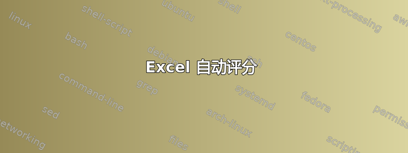 Excel 自动评分