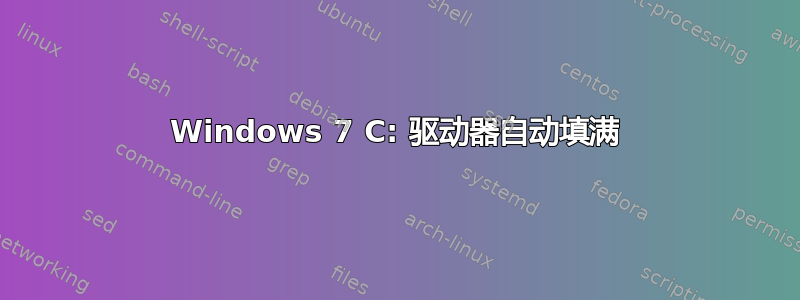 Windows 7 C: 驱动器自动填满