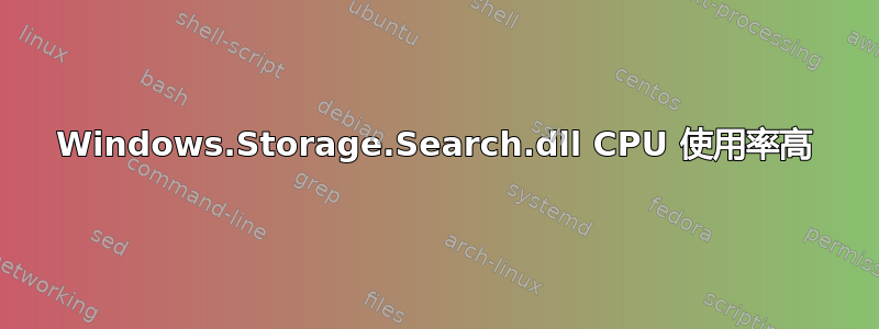 Windows.Storage.Search.dll CPU 使用率高