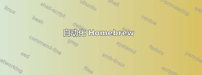 自动化 Homebrew 