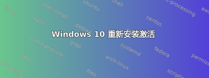 Windows 10 重新安装激活