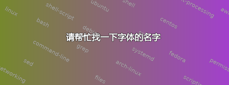 请帮忙找一下字体的名字