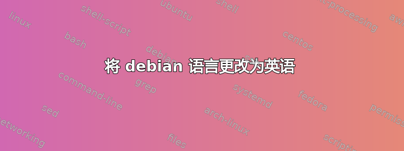 将 debian 语言更改为英语