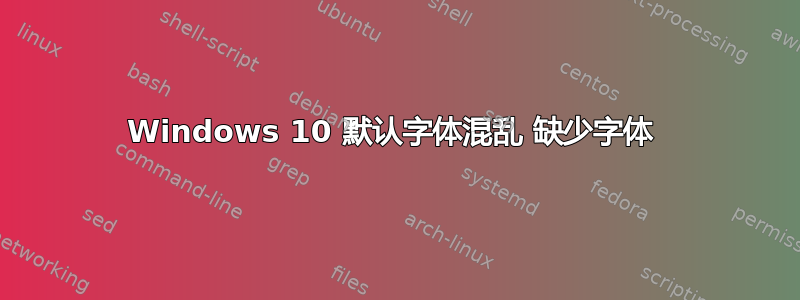 Windows 10 默认字体混乱 缺少字体 