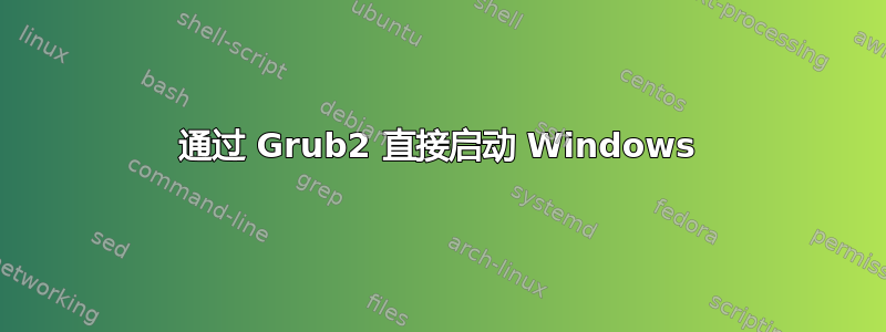 通过 Grub2 直接启动 Windows