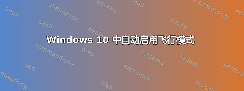Windows 10 中自动启用飞行模式