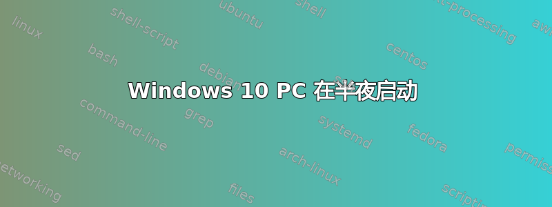 Windows 10 PC 在半夜启动