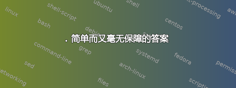 1. 简单而又毫无保障的答案