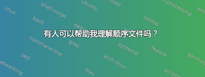 有人可以帮助我理解顺序文件吗？