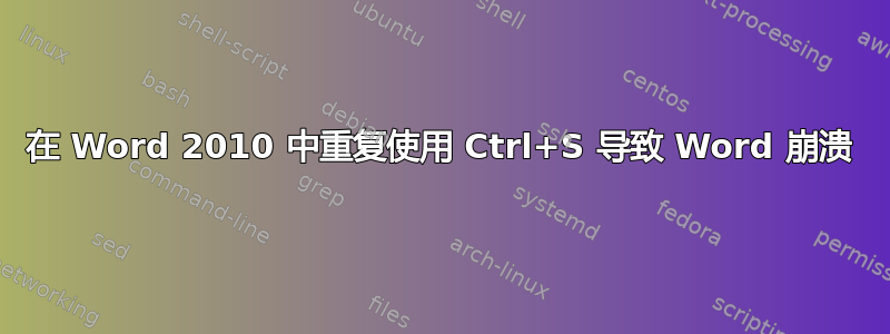 在 Word 2010 中重复使用 Ctrl+S 导致 Word 崩溃