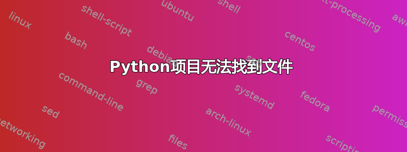 Python项目无法找到文件