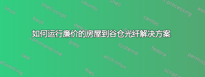 如何运行廉价的房屋到谷仓光纤解决方案