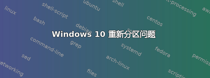 Windows 10 重新分区问题