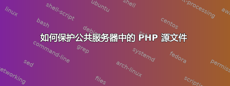 如何保护公共服务器中的 PHP 源文件