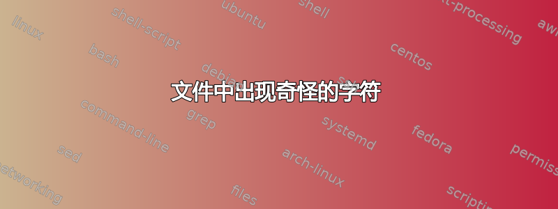 文件中出现奇怪的字符