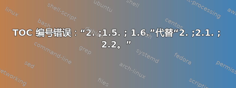 TOC 编号错误：“2. ;1.5. ; 1.6.”代替“2. ;2.1. ; 2.2。”