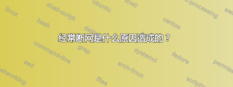 经常断网是什么原因造成的？