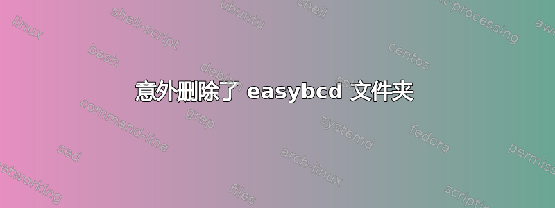 意外删除了 easybcd 文件夹