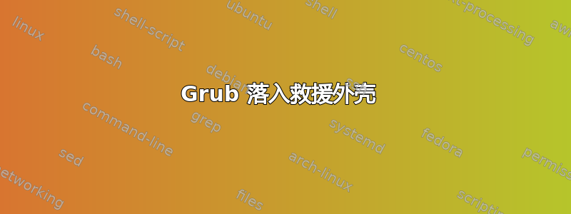 Grub 落入救援外壳 