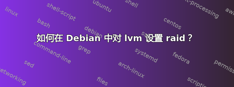 如何在 Debian 中对 lvm 设置 raid？