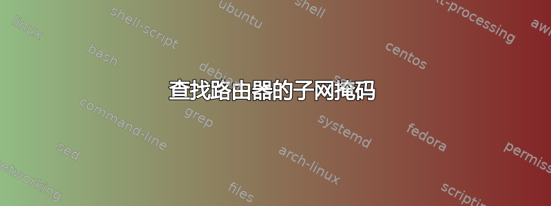 查找路由器的子网掩码