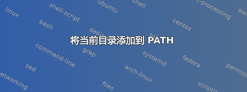 将当前目录添加到 PATH