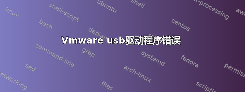 Vmware usb驱动程序错误