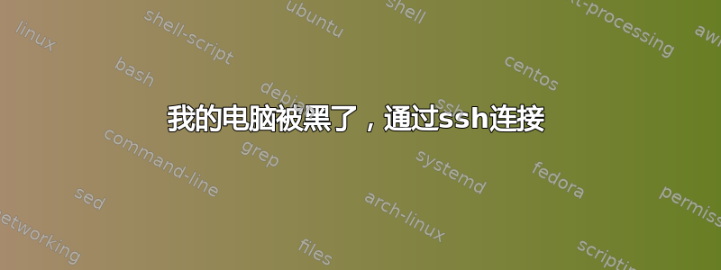 我的电脑被黑了，通过ssh连接