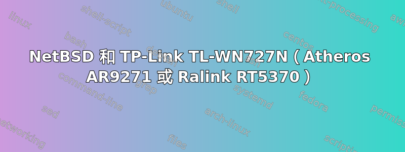 NetBSD 和 TP-Link TL-WN727N（Atheros AR9271 或 Ralink RT5370）