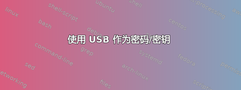 使用 USB 作为密码/密钥