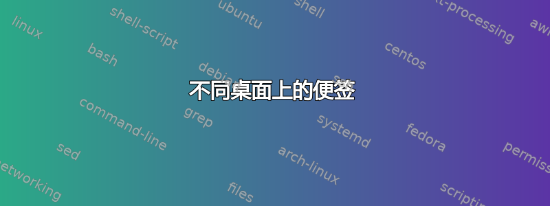 不同桌面上的便签